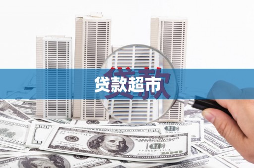 治多贷款超市