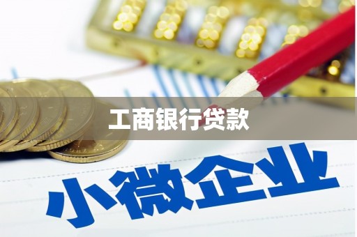 治多工商银行贷款