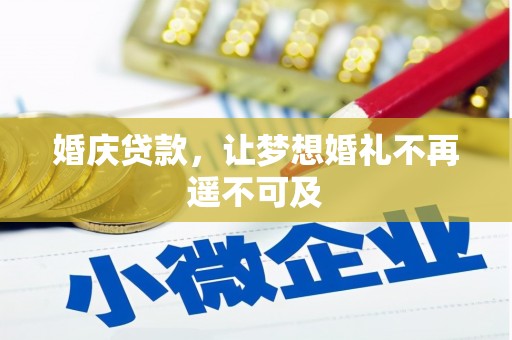 治多婚庆贷款，让梦想婚礼不再遥不可及