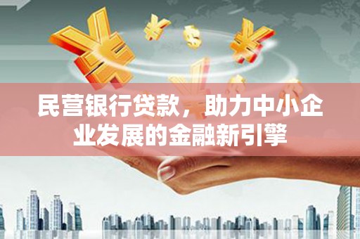 治多民营银行贷款，助力中小企业发展的金融新引擎