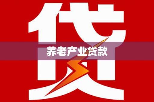 治多养老产业贷款