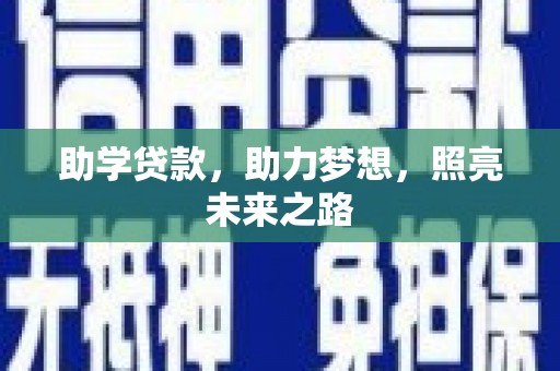 治多助学贷款，助力梦想，照亮未来之路