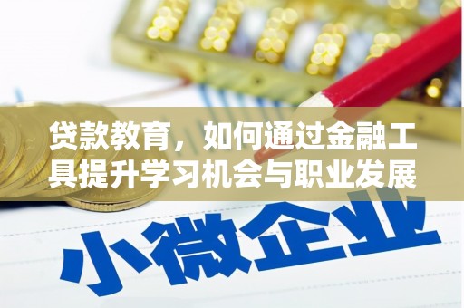 治多贷款教育，如何通过金融工具提升学习机会与职业发展