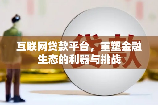 治多互联网贷款平台，重塑金融生态的利器与挑战