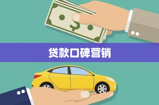 治多贷款口碑营销