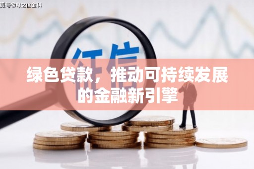 治多绿色贷款，推动可持续发展的金融新引擎