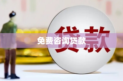 治多免费咨询贷款