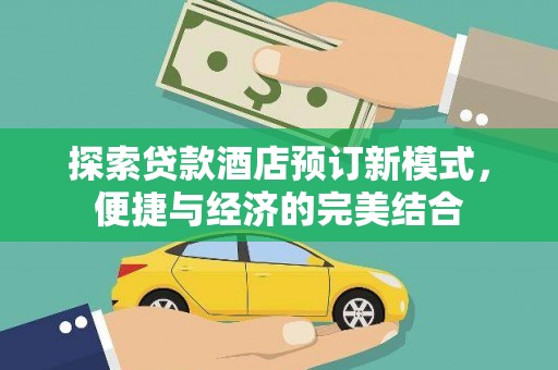 治多探索贷款酒店预订新模式，便捷与经济的完美结合