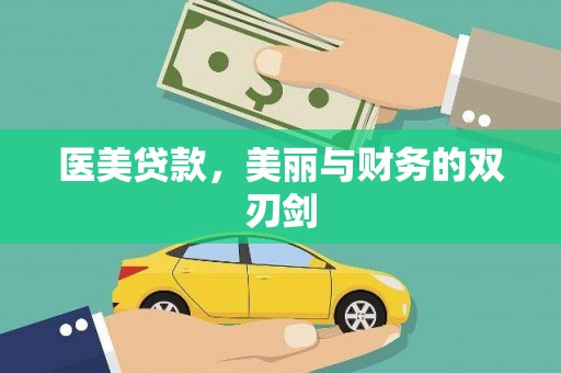 治多医美贷款，美丽与财务的双刃剑