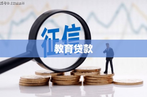治多教育贷款