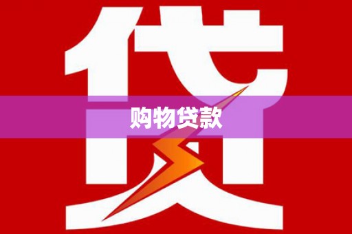 治多购物贷款