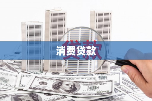 治多消费贷款