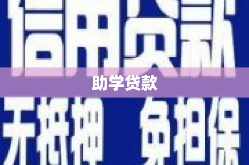 治多助学贷款
