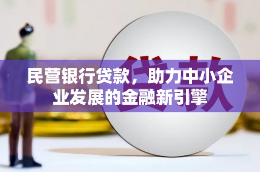 治多民营银行贷款，助力中小企业发展的金融新引擎