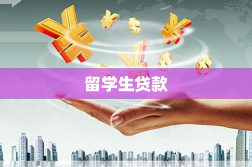 治多留学生贷款