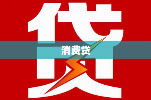 治多消费贷