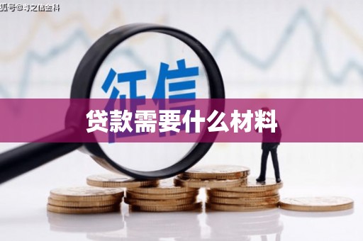 治多贷款需要什么材料