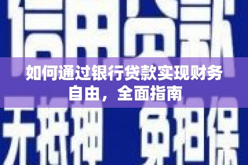 治多如何通过银行贷款实现财务自由，全面指南