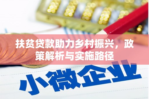 治多扶贫贷款助力乡村振兴，政策解析与实施路径