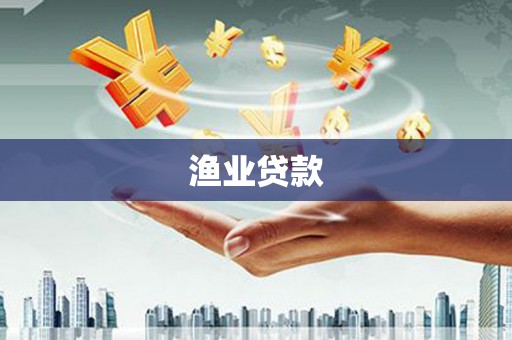 治多渔业贷款