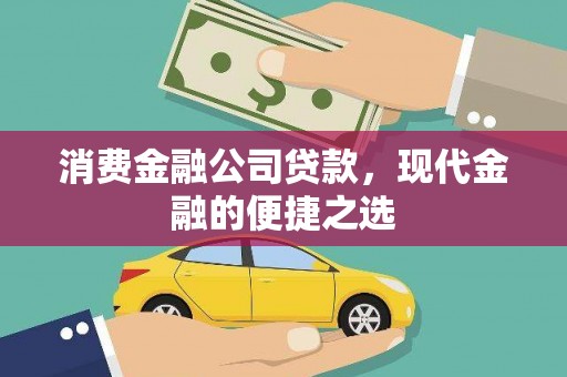 治多消费金融公司贷款，现代金融的便捷之选