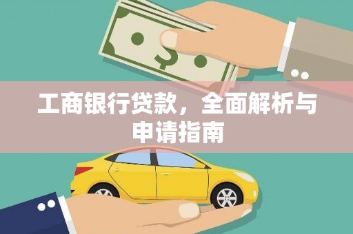 治多工商银行贷款，全面解析与申请指南