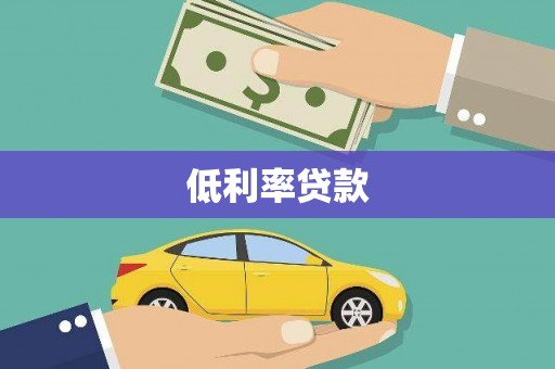 治多低利率贷款