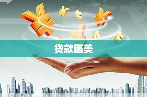治多贷款医美