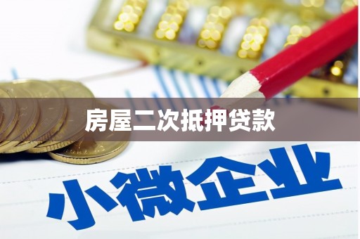 治多房屋二次抵押贷款