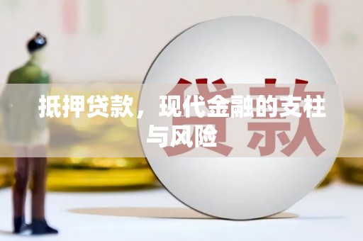 治多抵押贷款，现代金融的支柱与风险