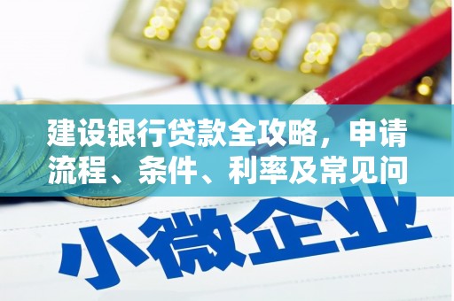 治多建设银行贷款全攻略，申请流程、条件、利率及常见问题解答