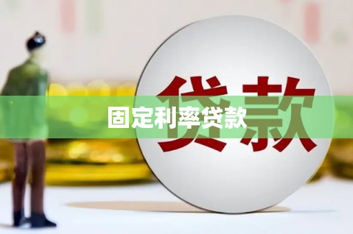 治多固定利率贷款