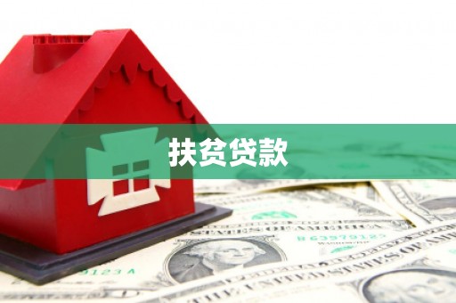 治多扶贫贷款