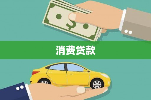 治多消费贷款