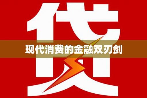 治多现代消费的金融双刃剑