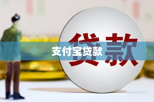 治多支付宝贷款