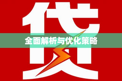 治多全面解析与优化策略