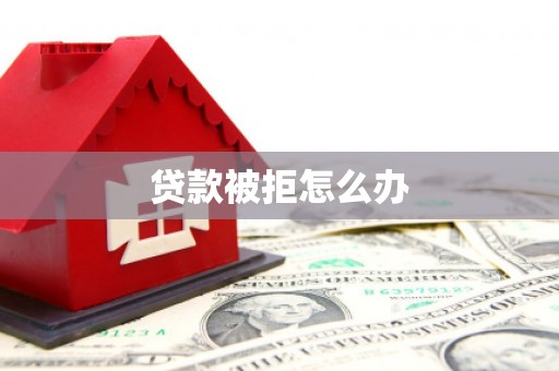 治多贷款被拒怎么办