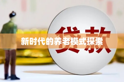 治多新时代的养老模式探索