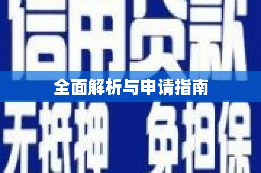 治多全面解析与申请指南