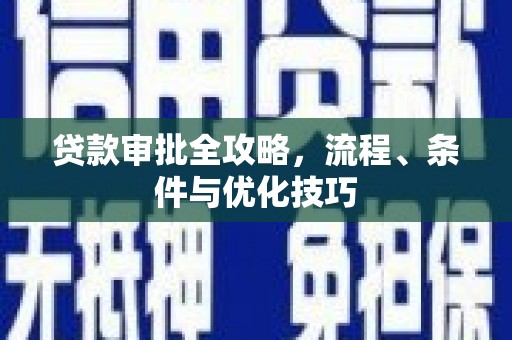 治多贷款审批全攻略，流程、条件与优化技巧