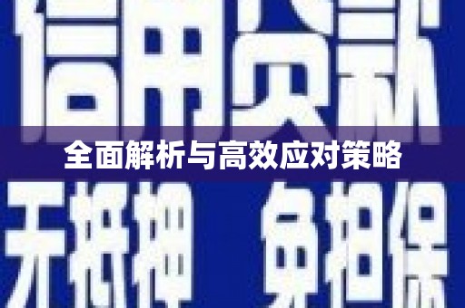 治多全面解析与高效应对策略