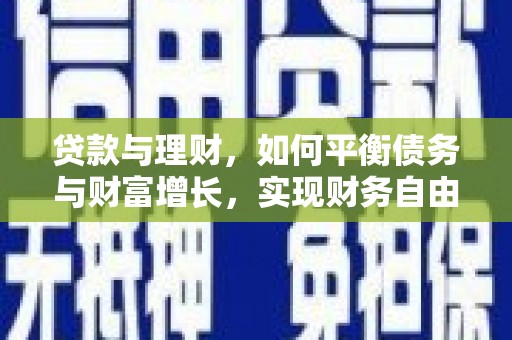 治多贷款与理财，如何平衡债务与财富增长，实现财务自由