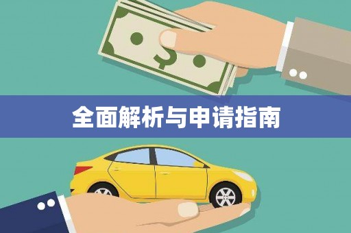 治多全面解析与申请指南