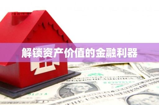 治多解锁资产价值的金融利器